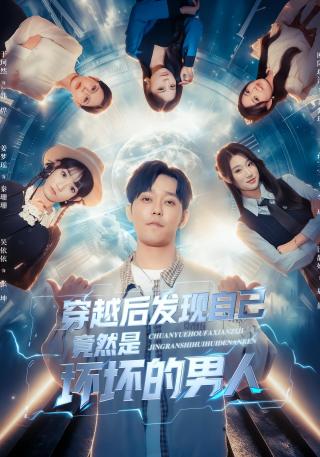 短剧穿越后发现自己竟然是坏坏的男人海报