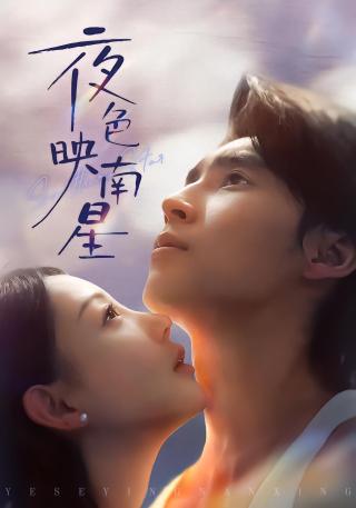 短剧夜色映南星海报