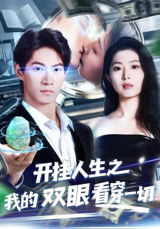 短剧开挂人生之我的双眼看穿一切海报