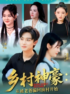 短剧乡村神豪：从被老爸骗回渔村开始海报