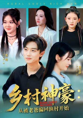短剧乡村神豪：从被老爸骗回渔村开始海报
