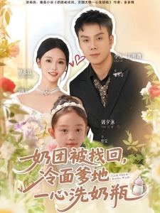 短剧奶团被找回，冷面爹地一心洗奶瓶海报