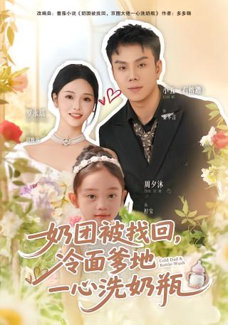短剧奶团被找回，冷面爹地一心洗奶瓶海报