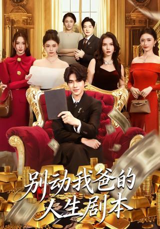 短剧别动我爸的人生剧本海报