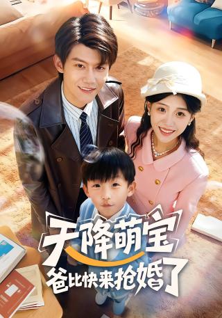 短剧天降萌宝爸比快来抢婚了海报