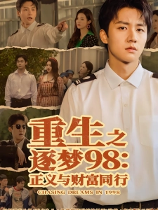 短剧重生之逐梦98：正义与财富同行海报