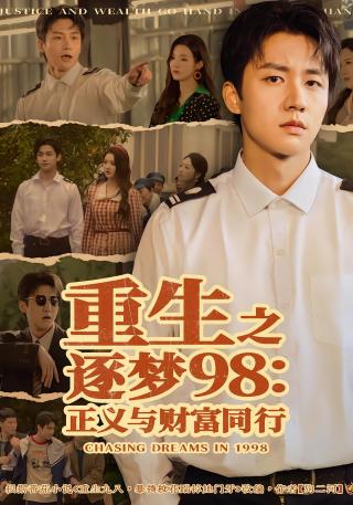 短剧重生之逐梦98：正义与财富同行海报
