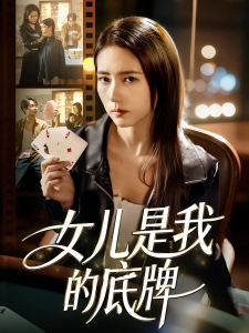 短剧女儿是我的底牌海报