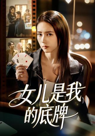 短剧女儿是我的底牌海报