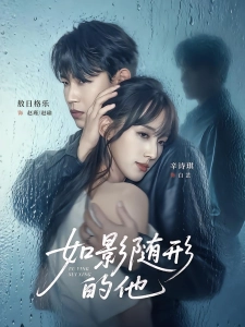 短剧如影随形的他海报