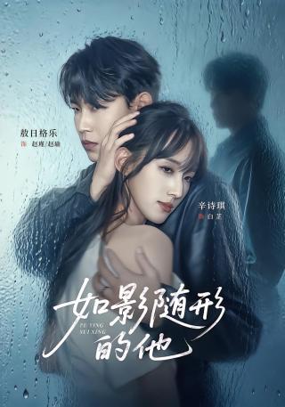 短剧如影随形的他海报