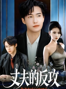 短剧丈夫的反攻海报