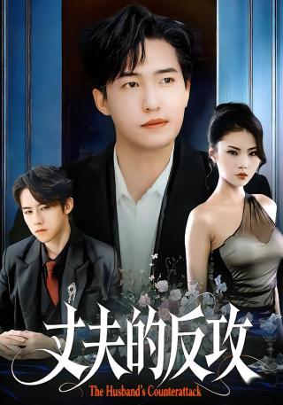 短剧丈夫的反攻海报