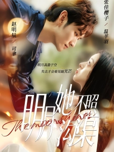 短剧明月她不照沟渠海报