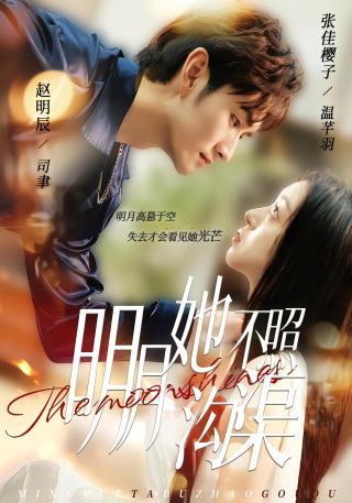 短剧明月她不照沟渠海报