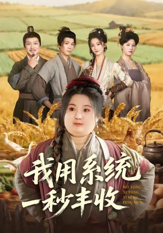 短剧我用系统一秒丰收海报