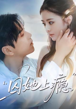 短剧囚她上瘾海报