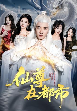 短剧仙尊在都市海报