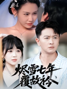 短剧烬雪七年覆故衿海报