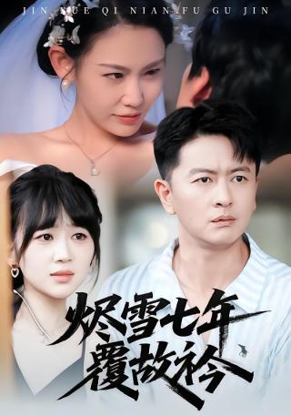 短剧烬雪七年覆故衿海报
