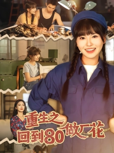 短剧重生之回到80做厂花海报