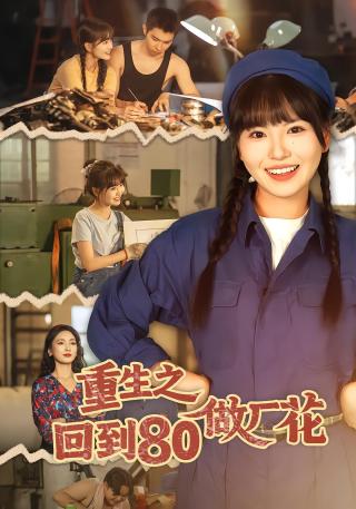 短剧重生之回到80做厂花海报