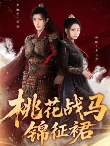 短剧桃花战马锦征裙海报