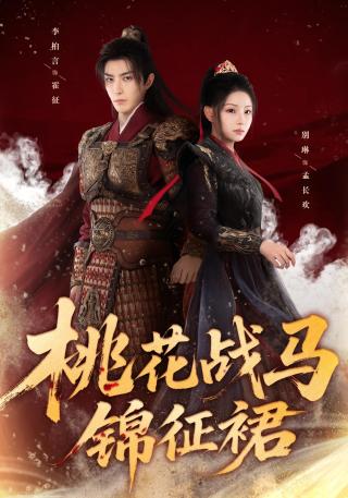 短剧桃花战马锦征裙海报