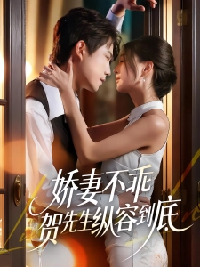 短剧娇妻不乖贺先生纵容到底海报