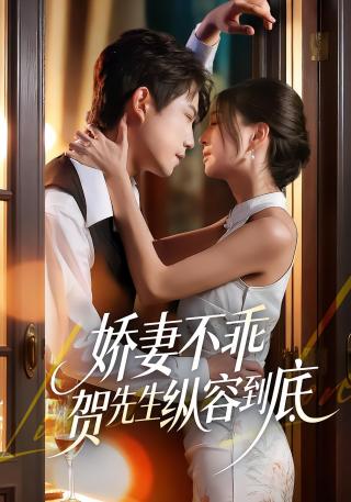 短剧娇妻不乖贺先生纵容到底海报