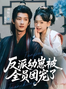 短剧反派幼崽被全员团宠了海报