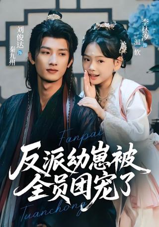 短剧反派幼崽被全员团宠了海报