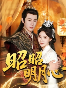 短剧昭昭明月心海报