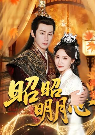 短剧昭昭明月心海报