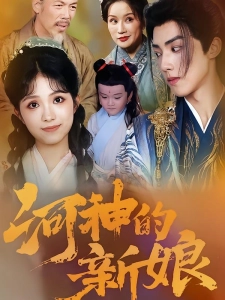 短剧河神的新娘海报