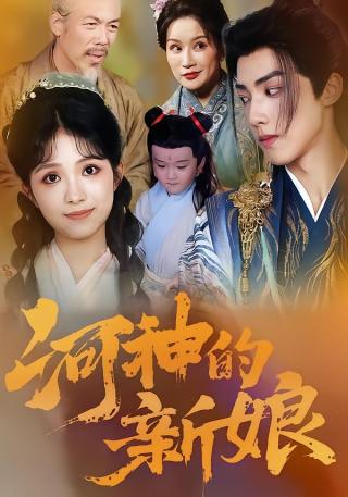 短剧河神的新娘海报