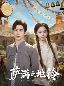 短剧萨满之地铃海报