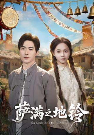 短剧萨满之地铃海报