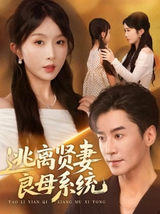 短剧逃离贤妻良母系统海报