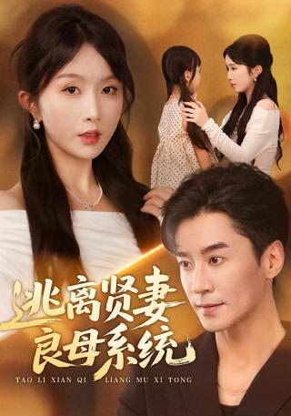 短剧逃离贤妻良母系统海报