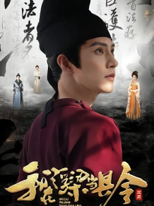 短剧我在浮梁当县令海报