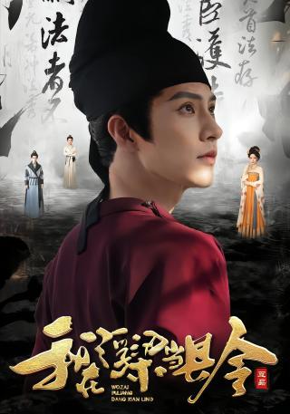 短剧我在浮梁当县令海报