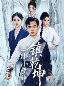 短剧小小武神镇乾坤海报