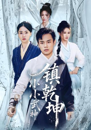短剧小小武神镇乾坤海报
