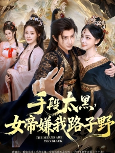 短剧手段太黑，女帝嫌我路子野海报