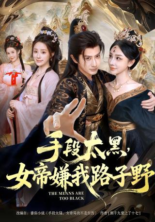 短剧手段太黑，女帝嫌我路子野海报