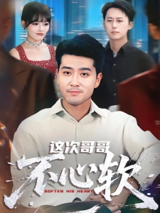 短剧这次哥哥不心软海报