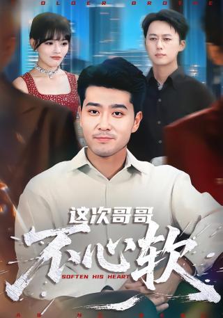 短剧这次哥哥不心软海报