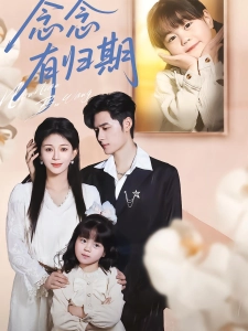 短剧念念有归期海报