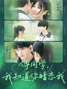 短剧傅同学，我知道你暗恋我海报